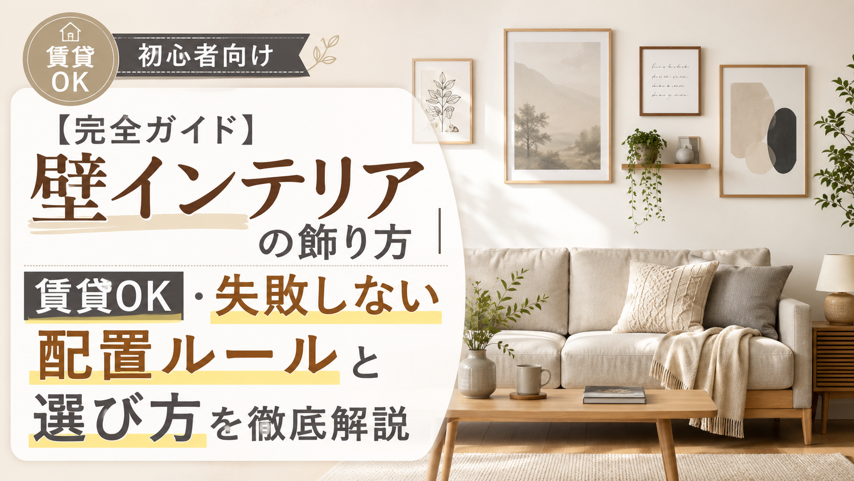 【完全ガイド】壁インテリアの飾り方｜賃貸OK・失敗しない配置ルールと選び方を徹底解説
