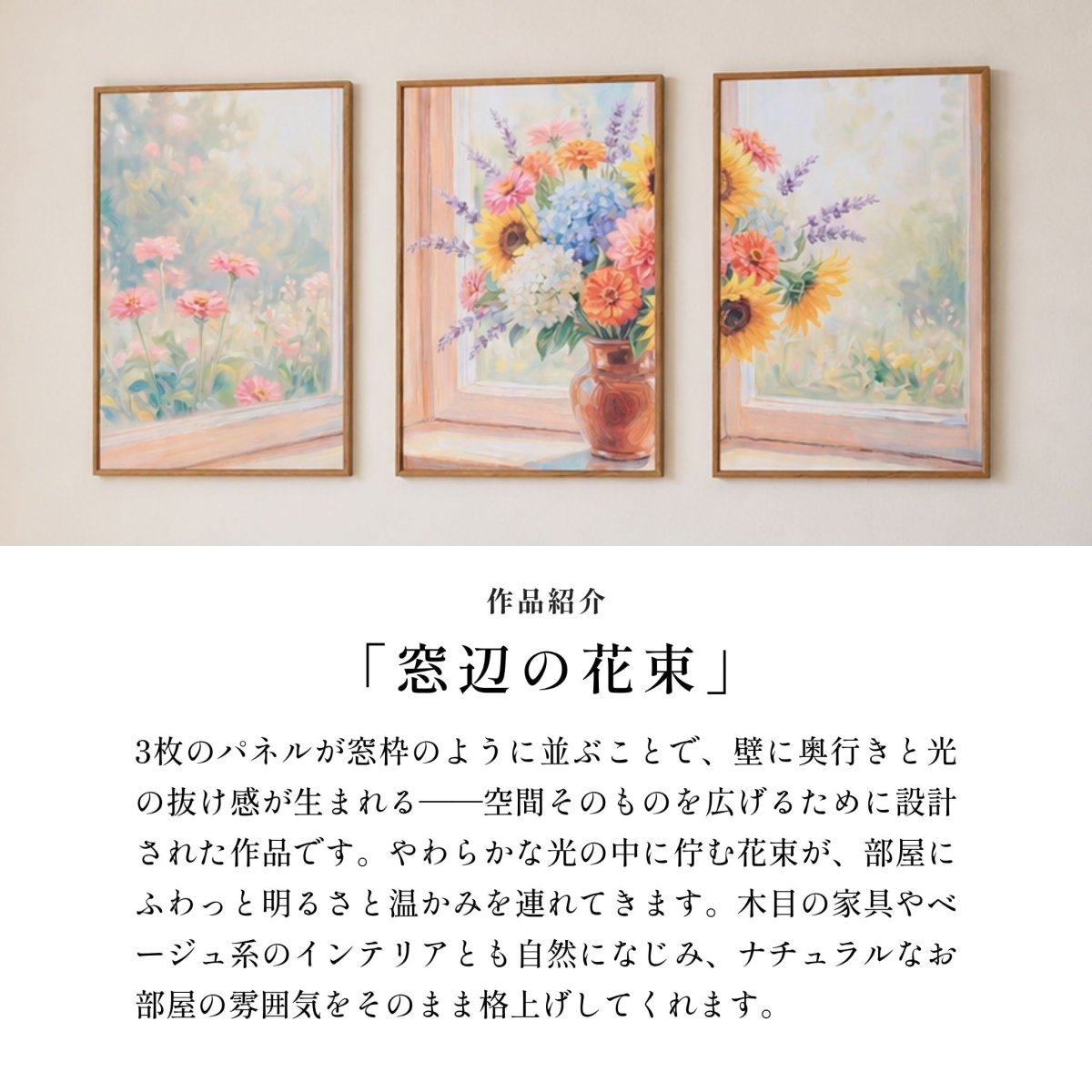 アートパネル 窓辺の花束 3枚セット – 【公式】HALZEN（ハルゼン）壁と