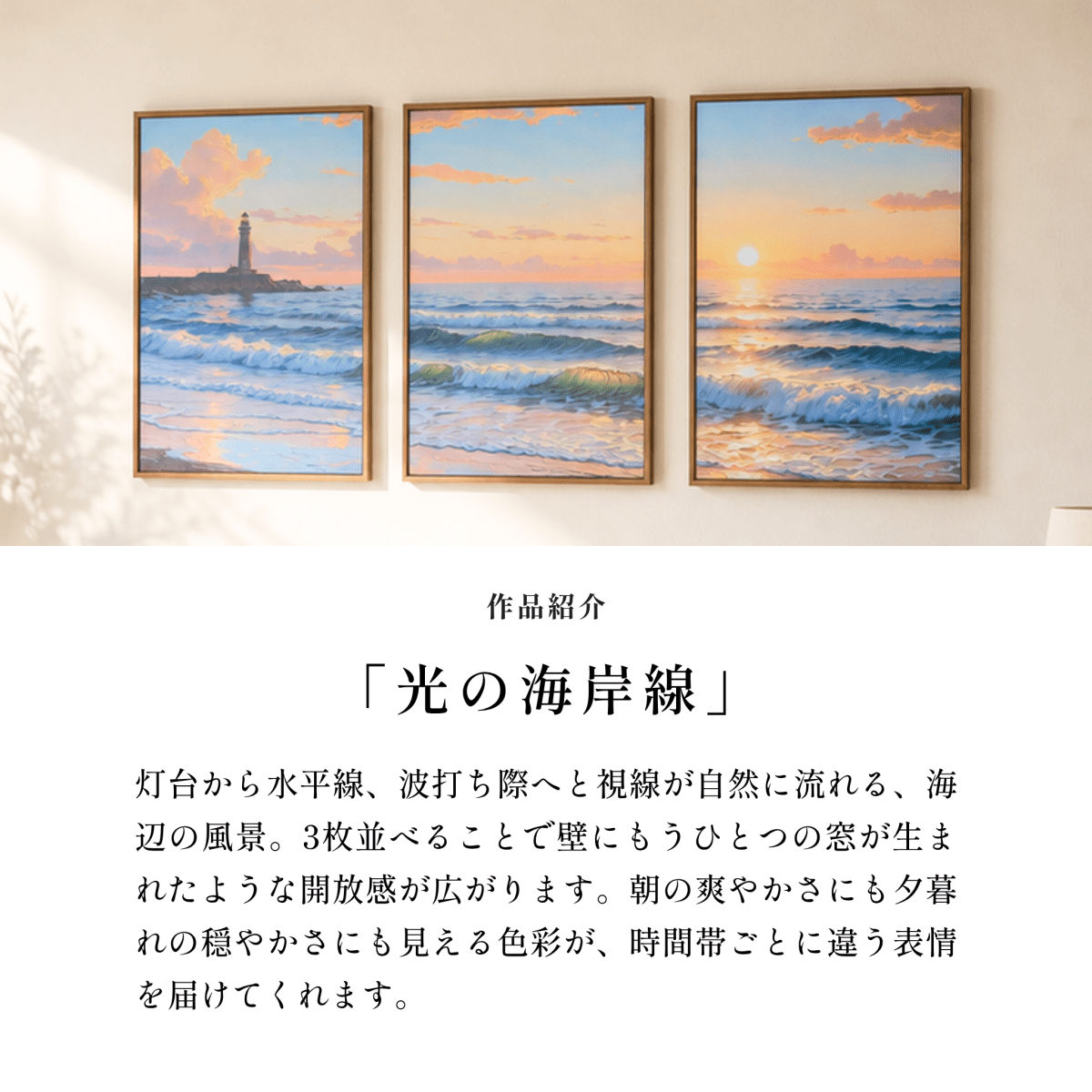 ＜予約販売商品＞【壁セレブ】アートパネル 光の海岸線 3枚セット - 【公式】HALZEN（ハルゼン）壁とアートで暮らしを彩るインテリア通販サイト