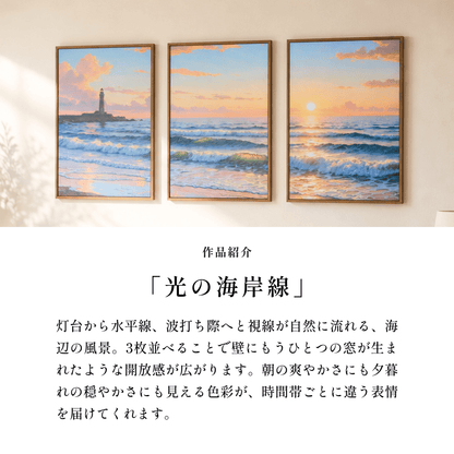 ＜予約販売商品＞【壁セレブ】アートパネル 光の海岸線 3枚セット - 【公式】HALZEN（ハルゼン）壁とアートで暮らしを彩るインテリア通販サイト
