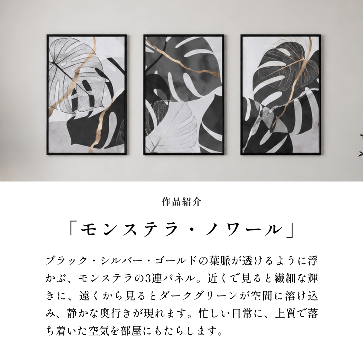 ＜予約販売商品＞【壁セレブ】アートパネル モンステラ・ノワール 3枚セット - 【公式】HALZEN（ハルゼン）壁とアートで暮らしを彩るインテリア通販サイト