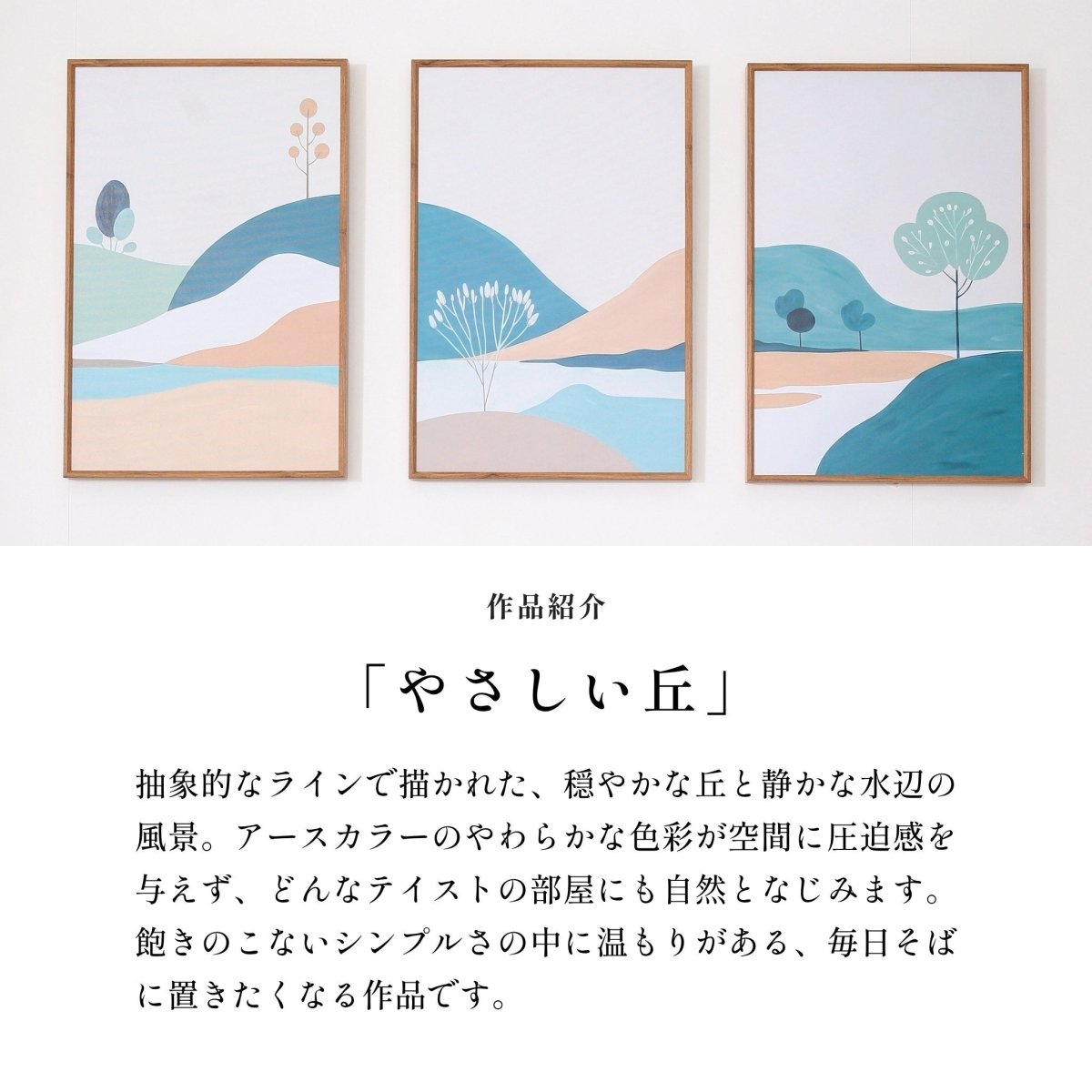 ＜予約販売商品＞【壁セレブ】アートパネル やさしい丘 3枚セット - 【公式】HALZEN（ハルゼン）壁とアートで暮らしを彩るインテリア通販サイト