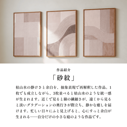 ＜予約販売商品＞【壁セレブ】アートパネル 砂紋 3枚セット - 【公式】HALZEN（ハルゼン）壁とアートで暮らしを彩るインテリア通販サイト