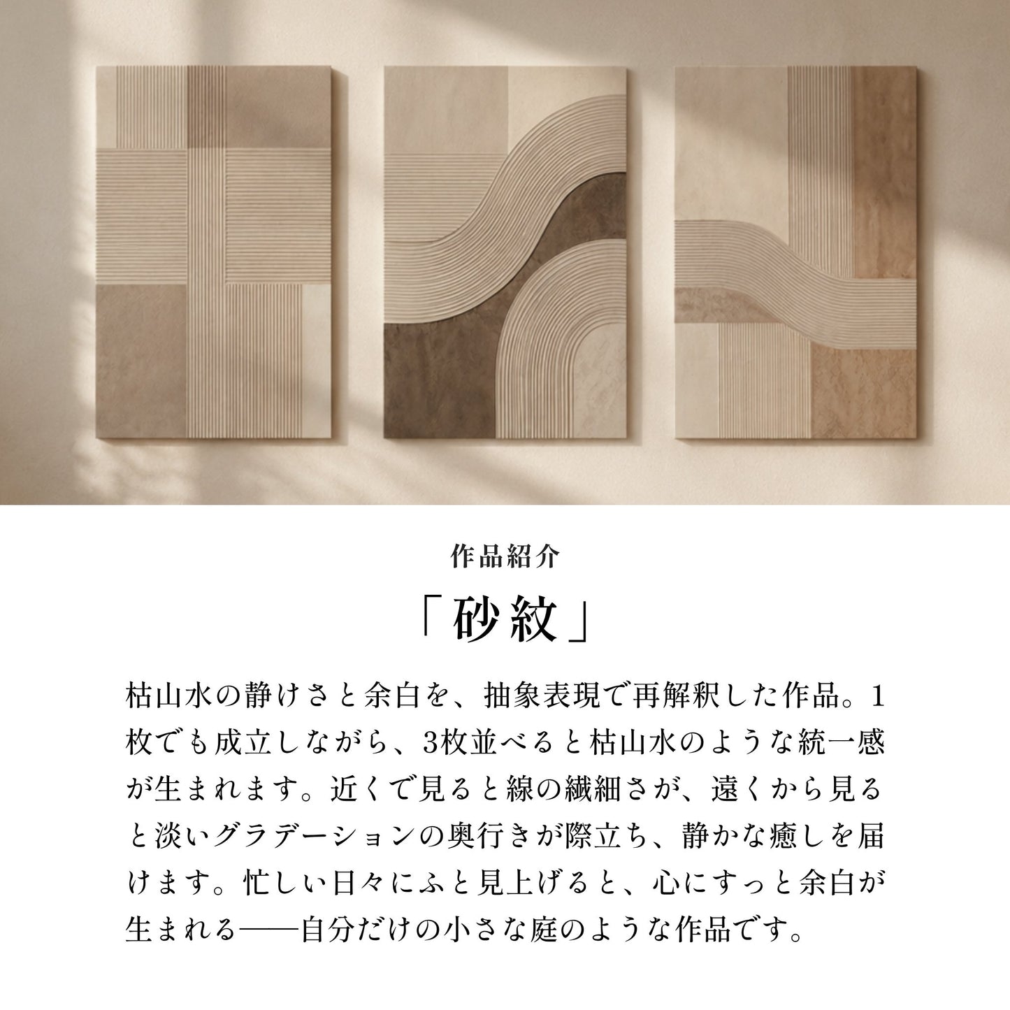 【壁セレブ】アートパネル 砂紋 3枚セット